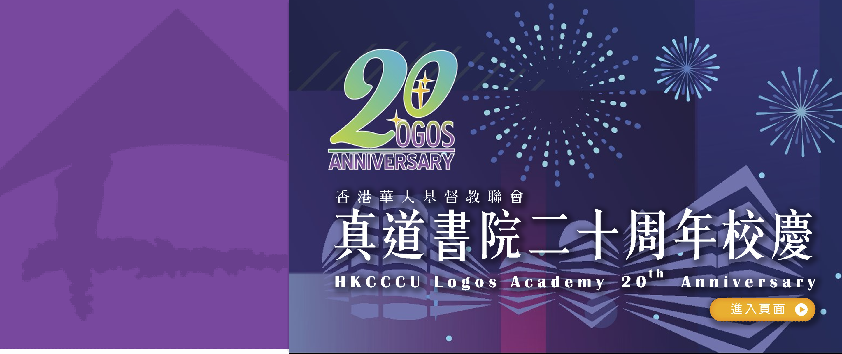 HKCCCU Logos Academy 20th Anniversary